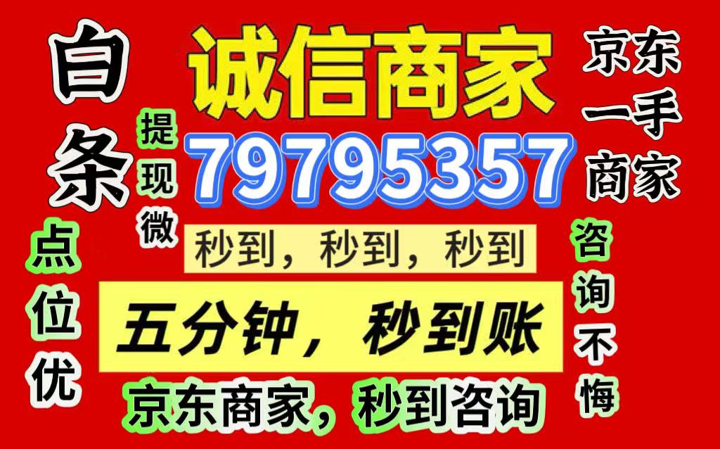京东白条怎么套出现金（额度提现操作全流程一览）