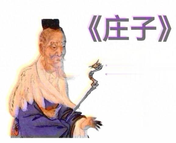 《庄子·大宗师》原文、翻译及赏析